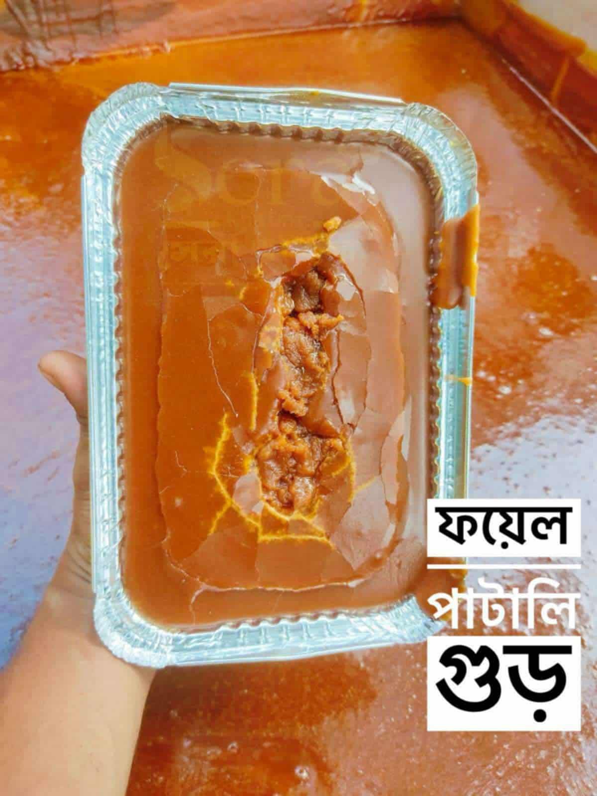 ফয়েল পাটালী গুড় । ১ কেজি